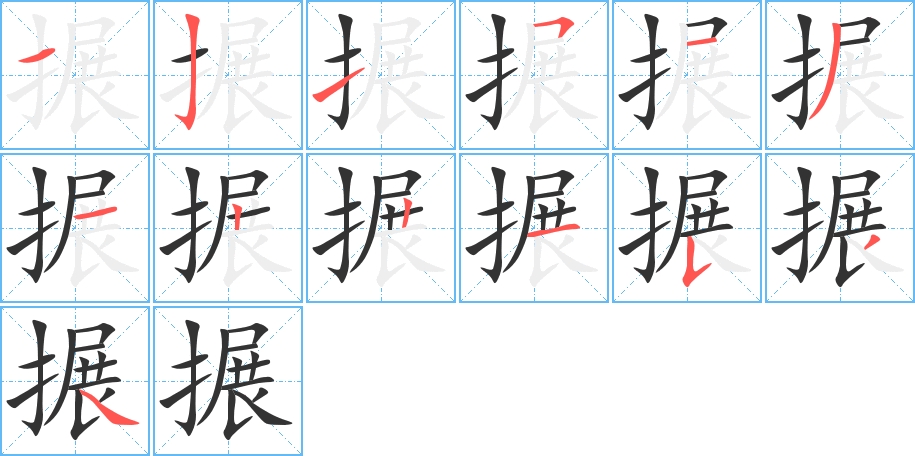 搌 搌