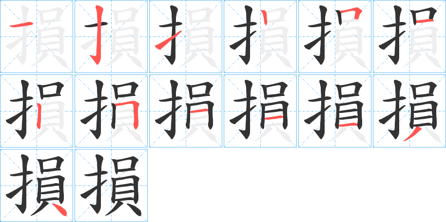 損 損