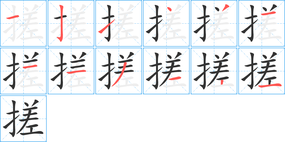搓 搓
