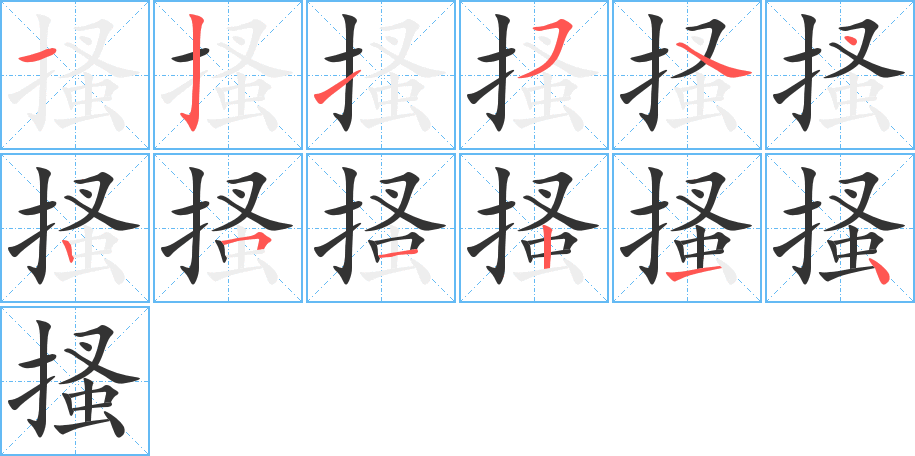 搔 搔