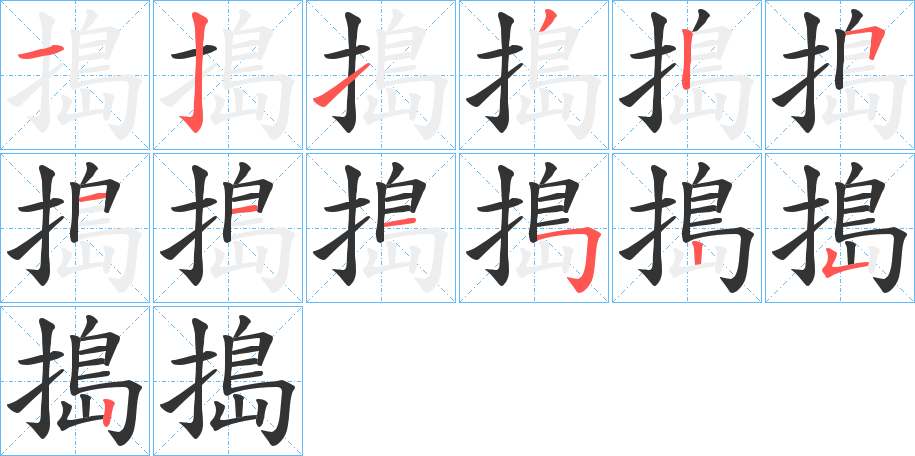 搗 搗