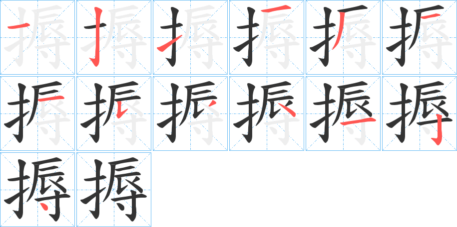 搙 搙