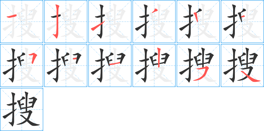 搜 搜