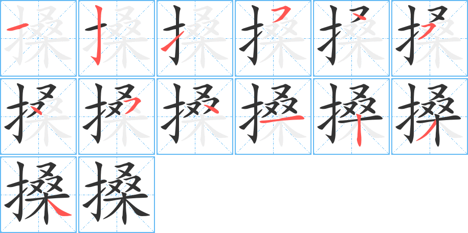 搡 搡