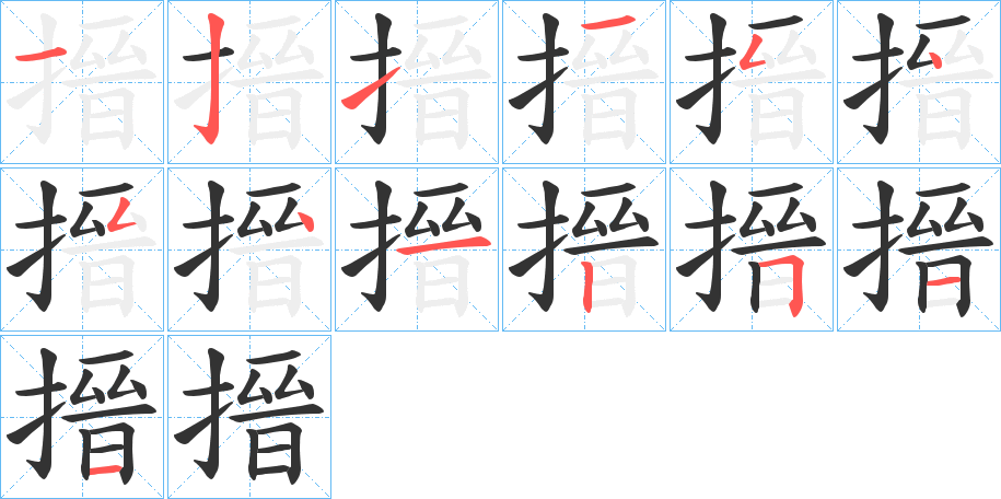 搢 搢
