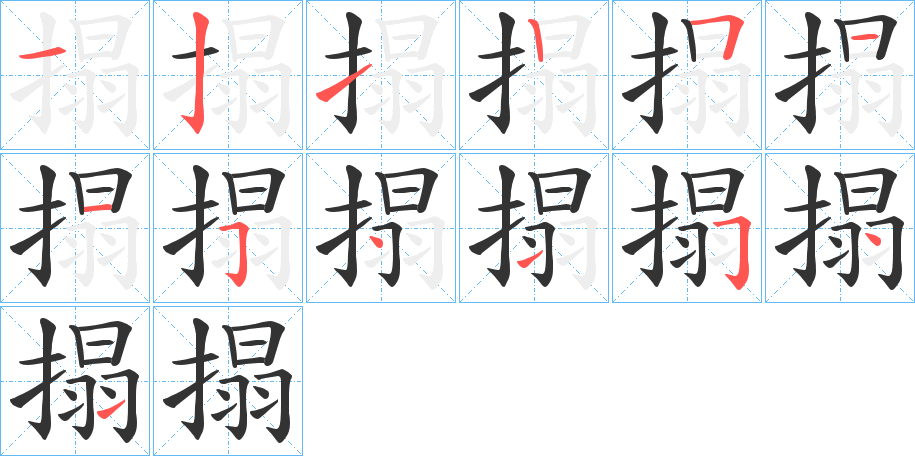 搨 搨