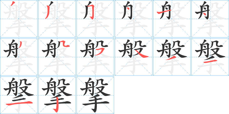 搫 搫