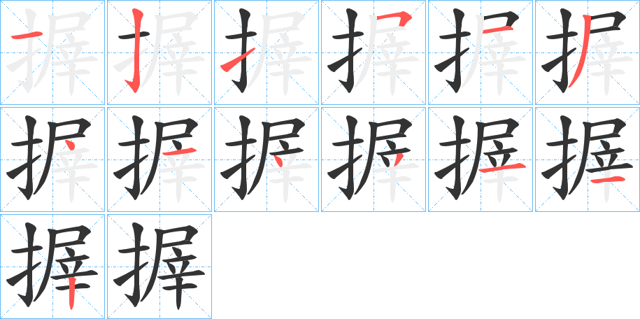 搱 搱