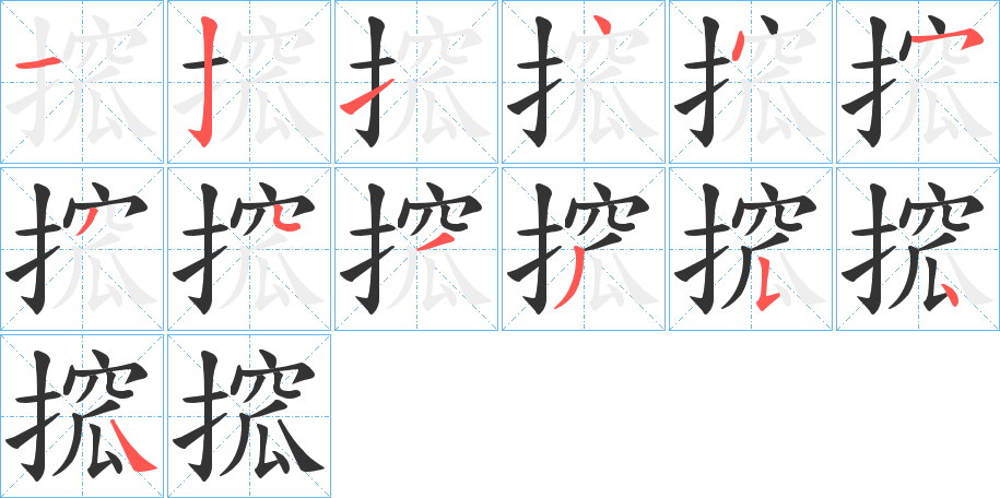 搲 搲