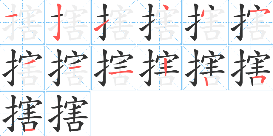 搳 搳