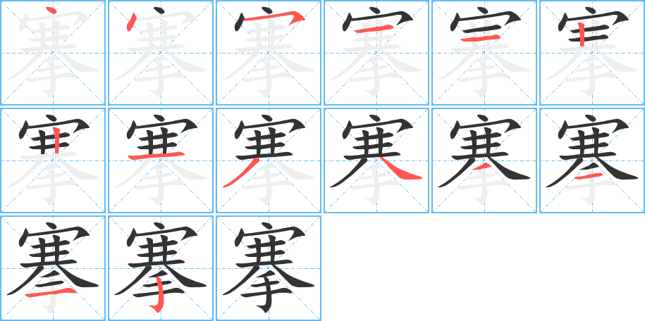 搴 搴