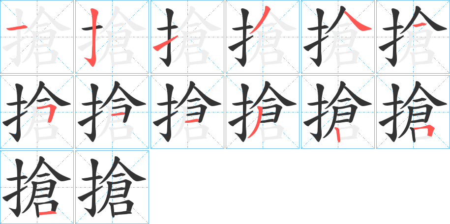 搶 搶