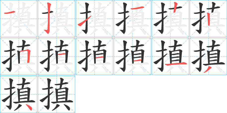 搷 搷