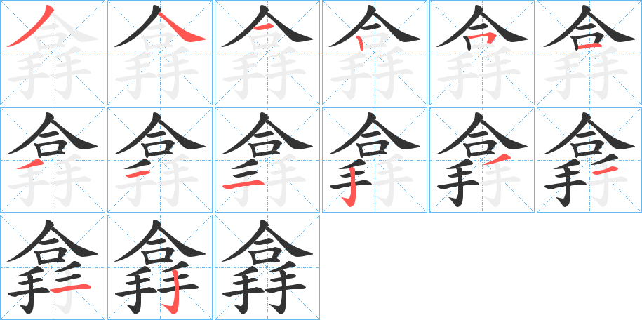 搻 搻
