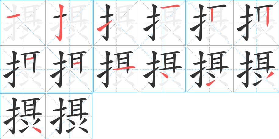 摂 摂