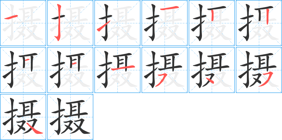 摄 摄