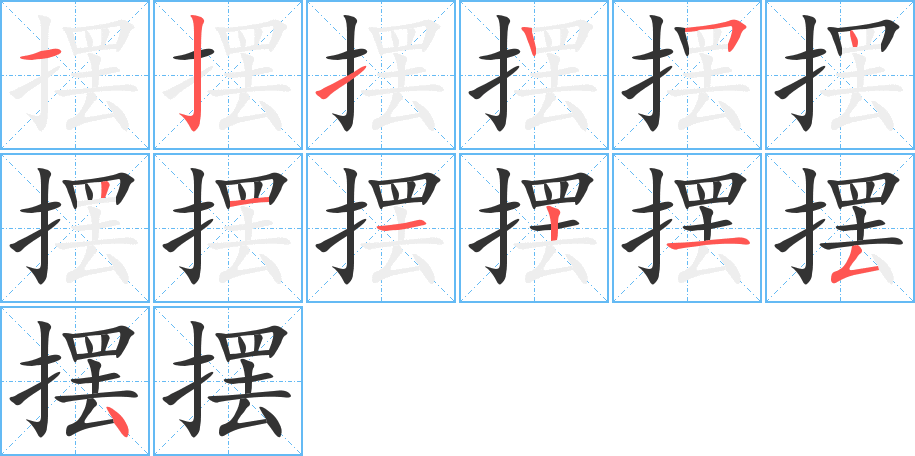 摆 摆