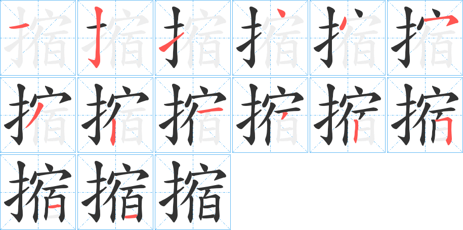 摍 摍