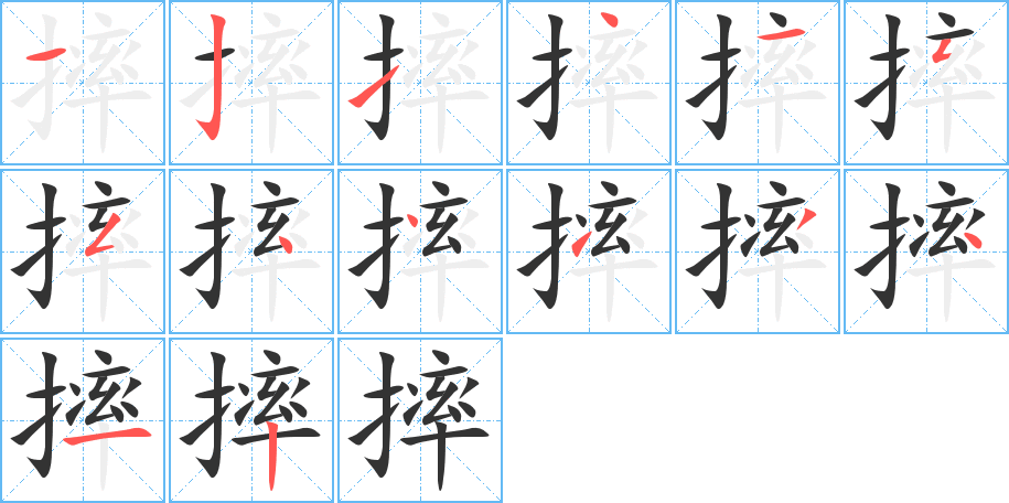 摔 摔