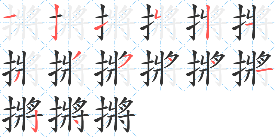 摪 摪