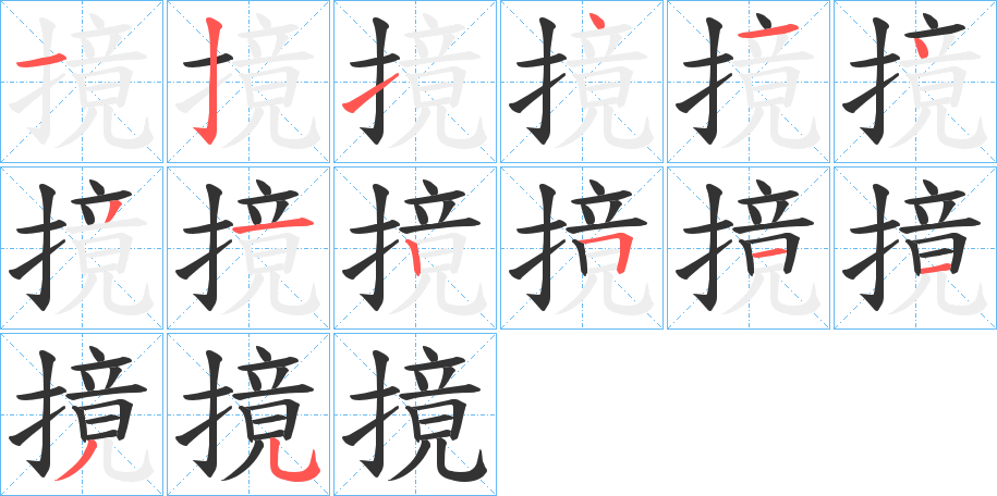 摬 摬