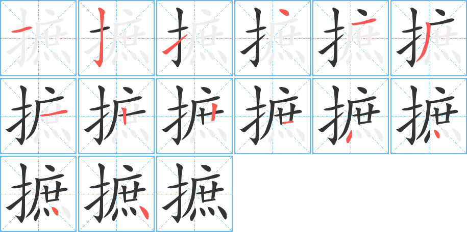 摭 摭