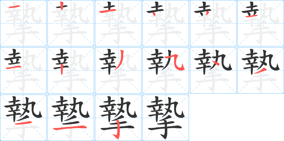 摯 摯