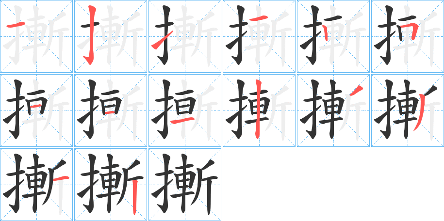 摲 摲