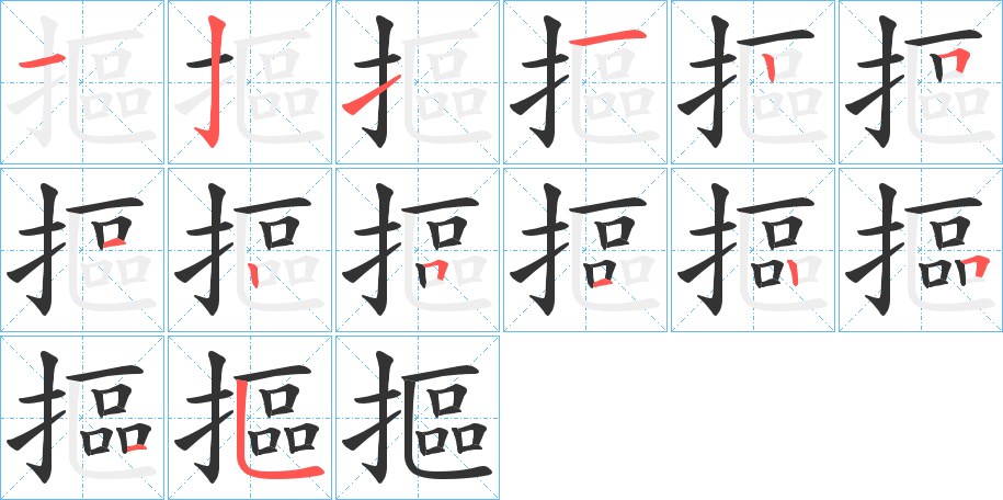 摳 摳