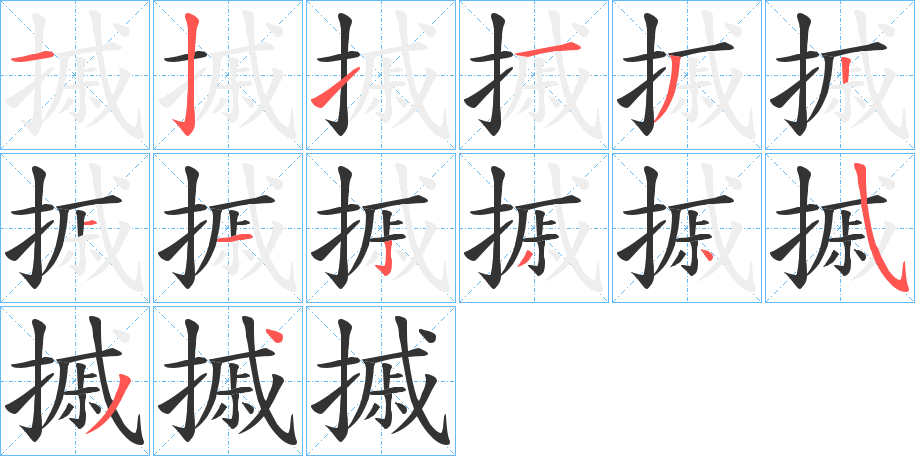 摵 摵