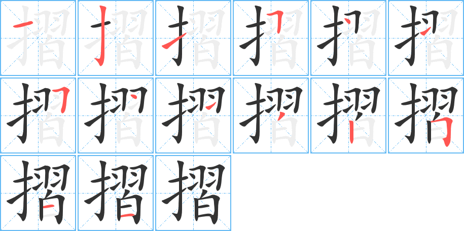摺 摺