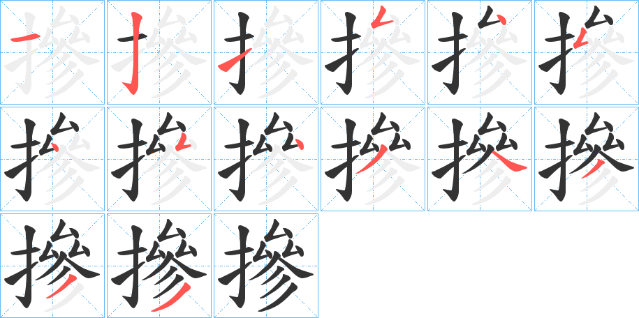 摻 摻