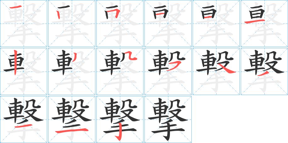撃 撃