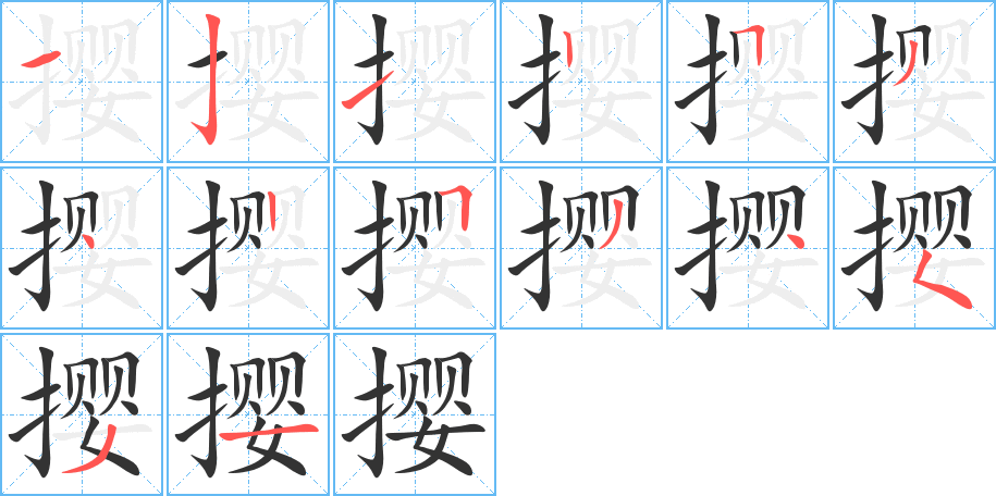 撄 撄