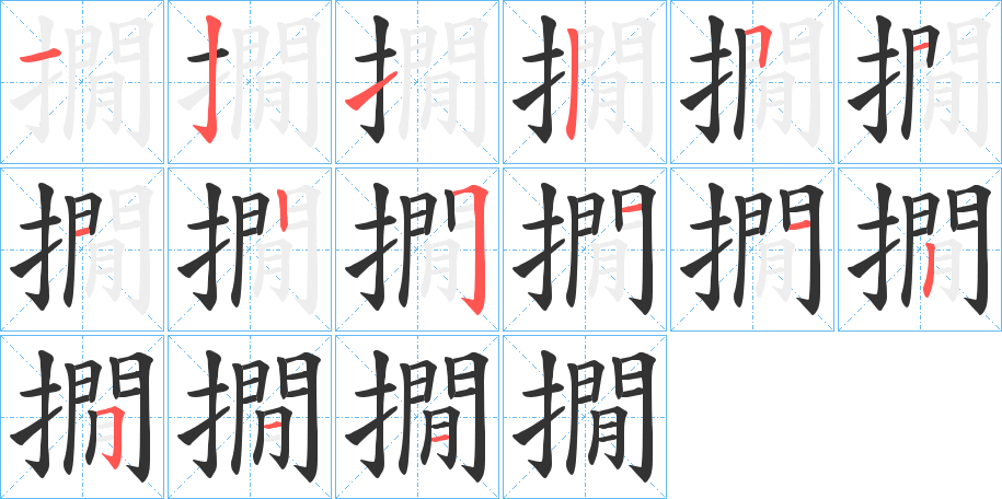 撊 撊