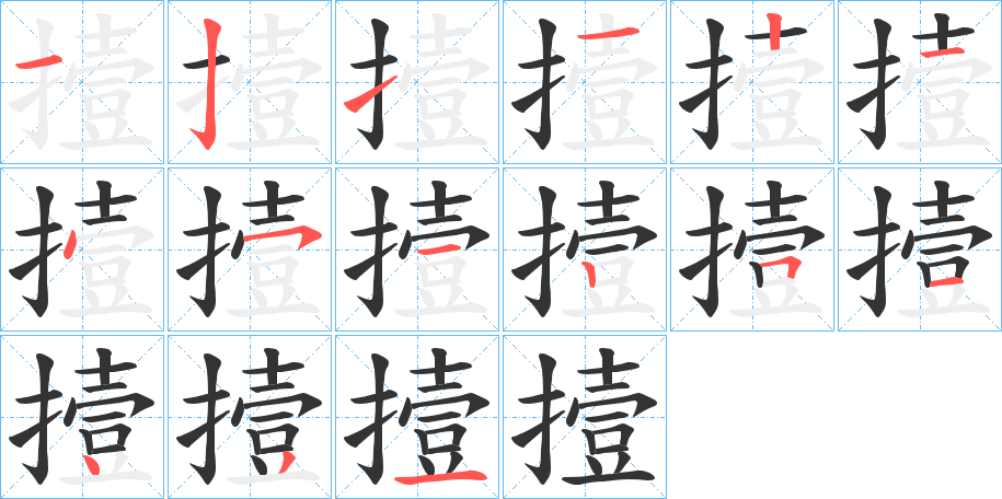 撎 撎