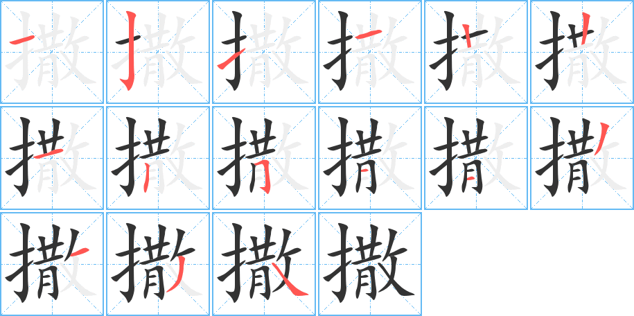 撒 撒