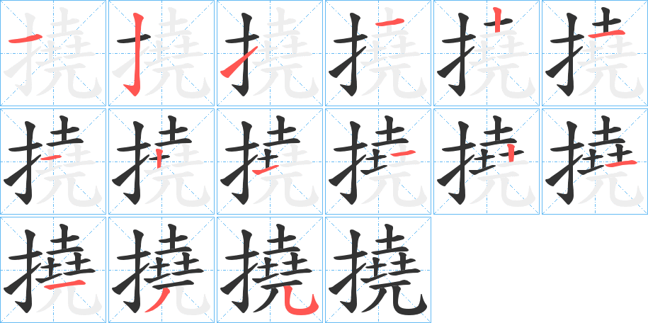 撓 撓
