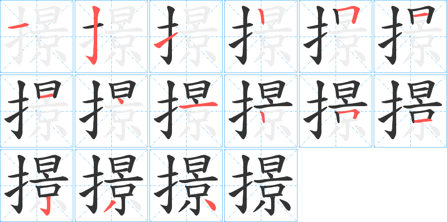 撔 撔