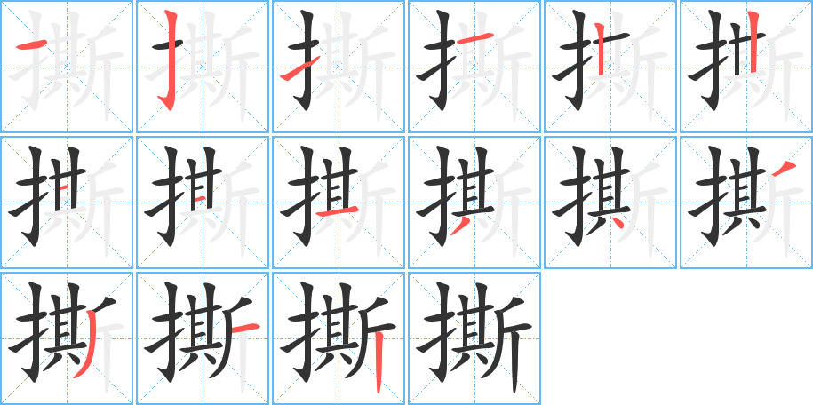 撕 撕