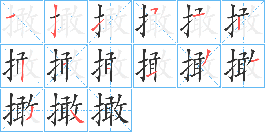 撖 撖