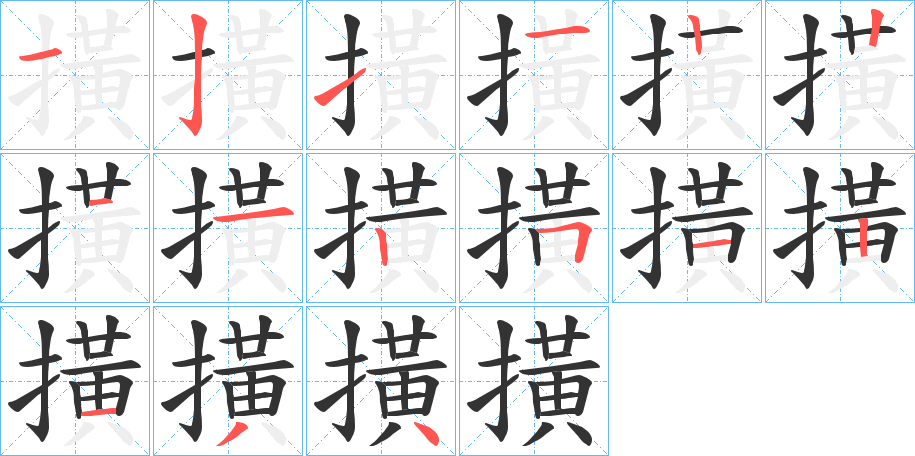撗 撗