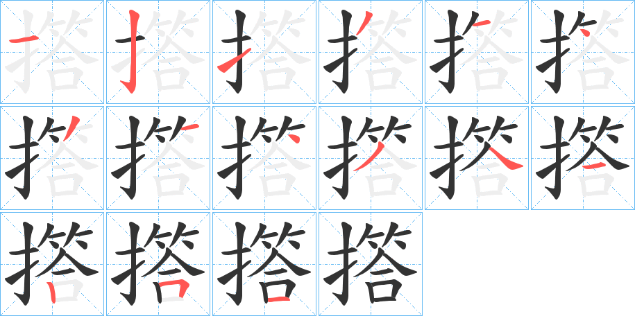 撘 撘