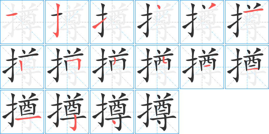 撙 撙