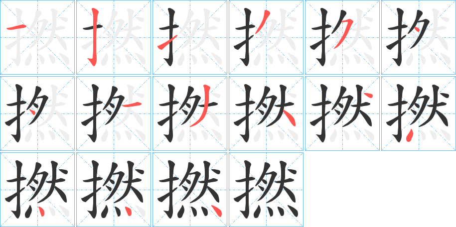 撚 撚