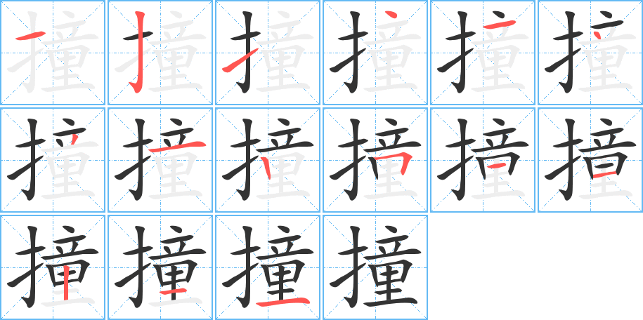 撞 撞