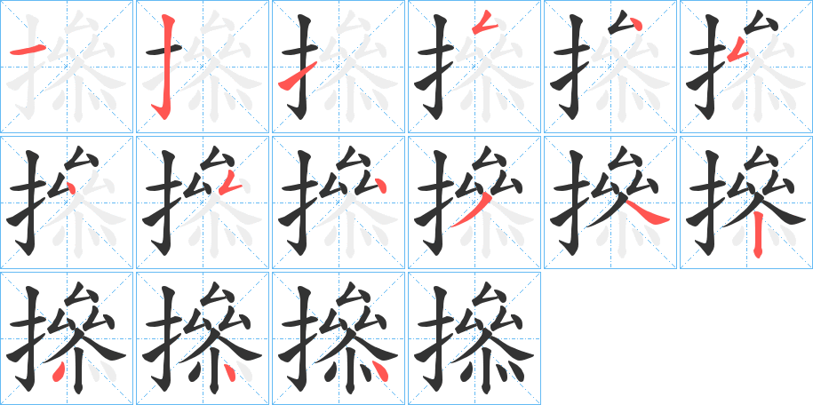 撡 撡