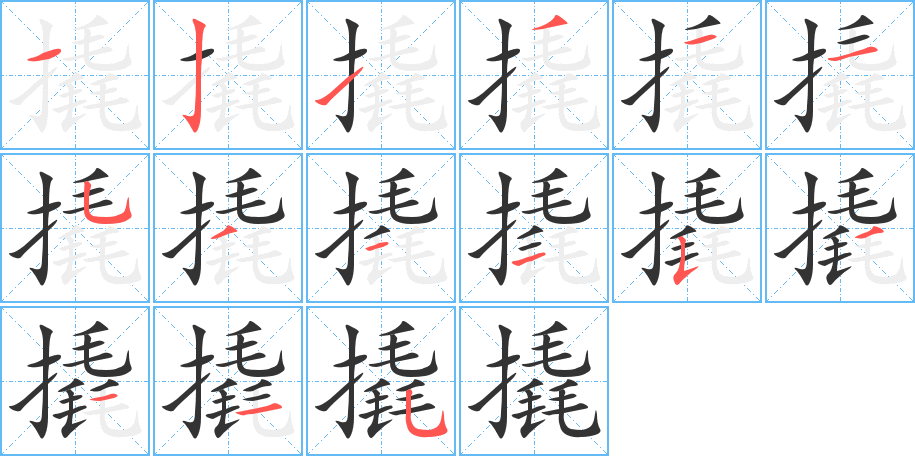 撬 撬