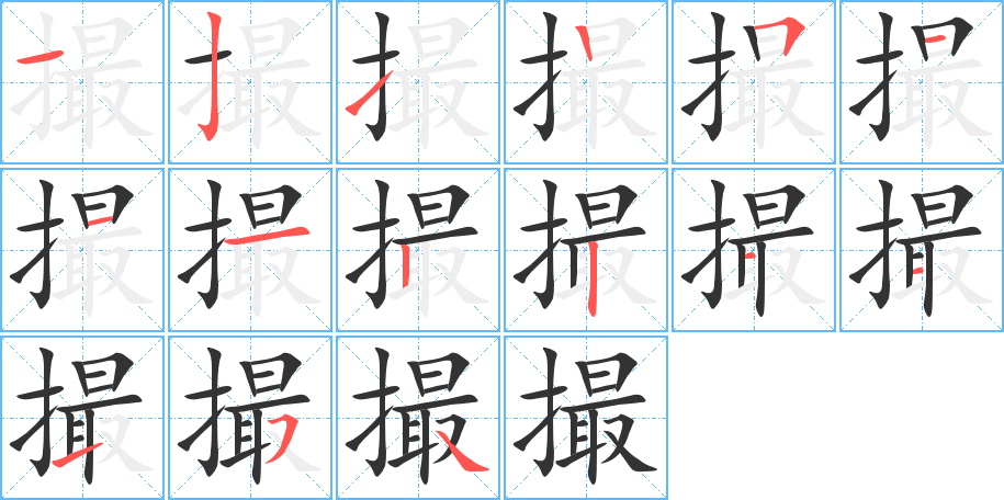 撮 撮