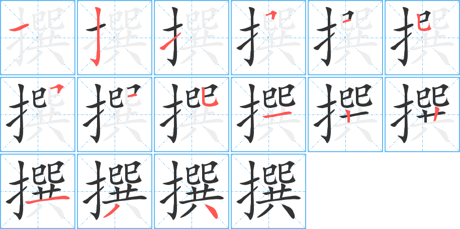 撰 撰